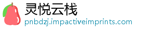 灵悦云栈